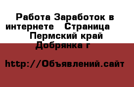 Работа Заработок в интернете - Страница 10 . Пермский край,Добрянка г.